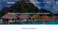 Desktop Screenshot of krasintour.ru